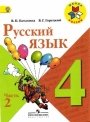 Русский язык. 4класс. Учебник.  В.П. Канакина, В.Г. Горецкий . Часть 2